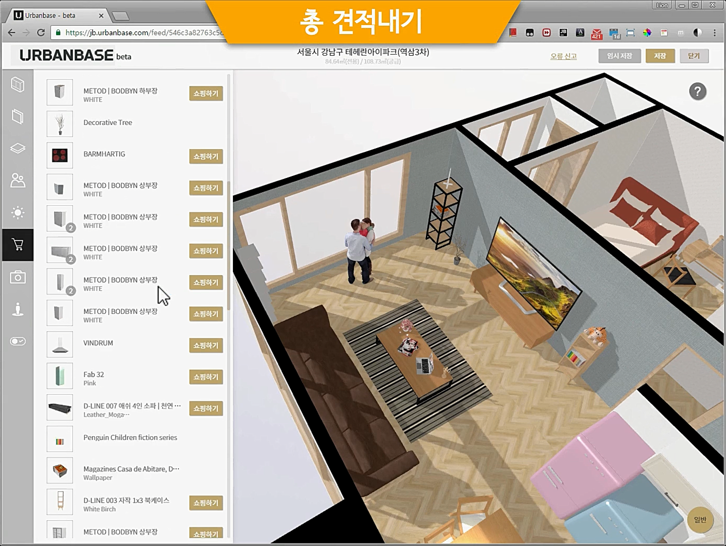 3D로 즐기는 가상의 인테리어 3D Home Design